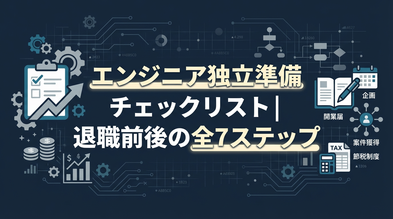 エンジニア独立準備 アイキャッチ画像 | AIセコンド