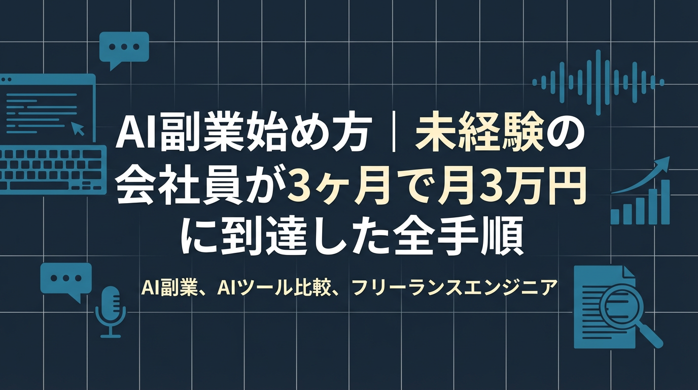 AI副業始め方｜AI副業始め方｜未経験の会社員が3ヶ月で月3万円に到達した全手順 アイキャッチ (AIセコンド)