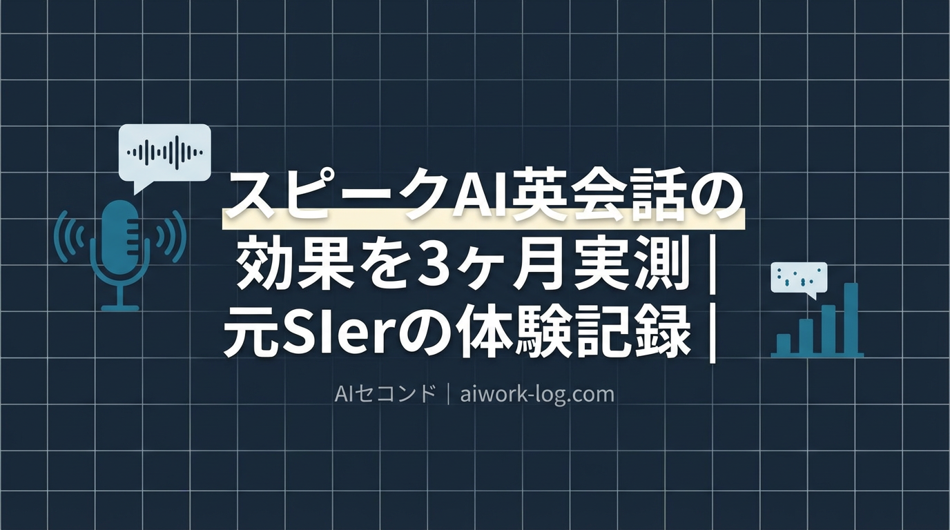 スピークAI英会話｜スピークAI英会話の効果を3ヶ月実測｜元SIerの体験記録｜AIセコンド アイキャッチ (AIセコンド)