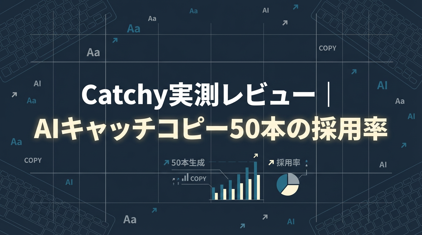 Catchy実測レビュー｜Catchy実測レビュー｜AIキャッチコピー50本の採用率｜AIセコンド アイキャッチ (AIセコンド)