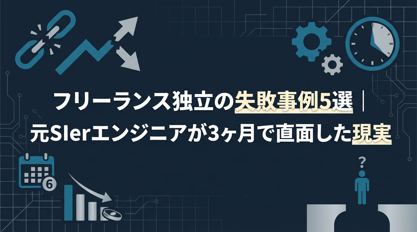 フリーランス独立 アイキャッチ画像 | AIセコンド