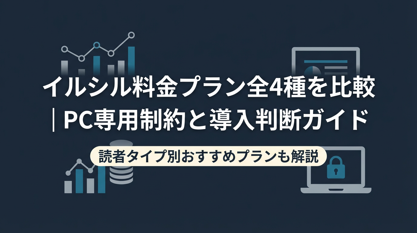 イルシル料金プラン アイキャッチ画像 | AIセコンド