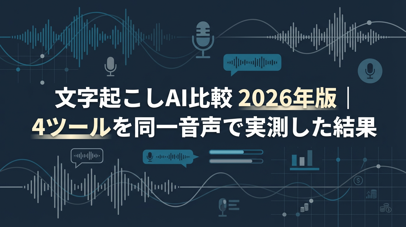 文字起こしAI比較 アイキャッチ画像 | AIセコンド
